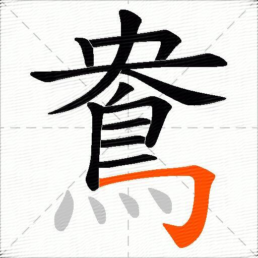 鴦