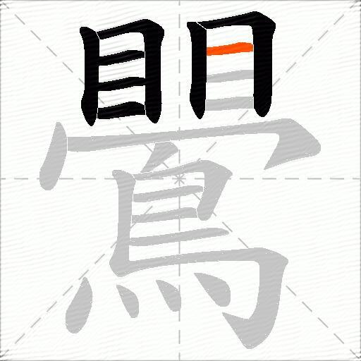 鷪