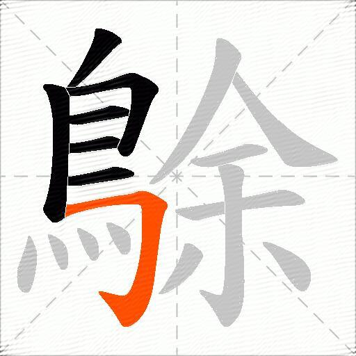 鵌