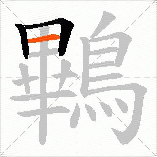 鷝