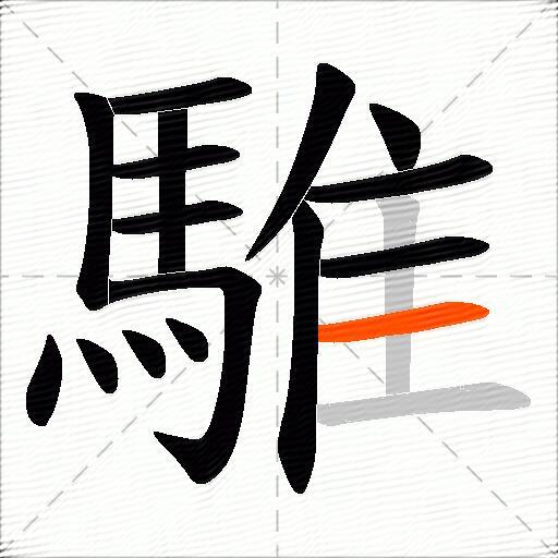 騅