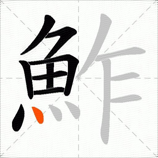 鮓