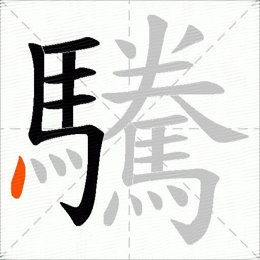 驣