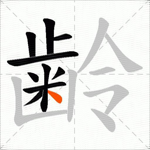 齢