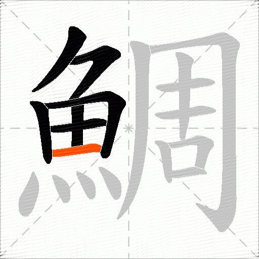 鯛