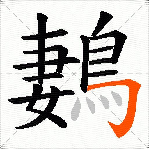 鶈