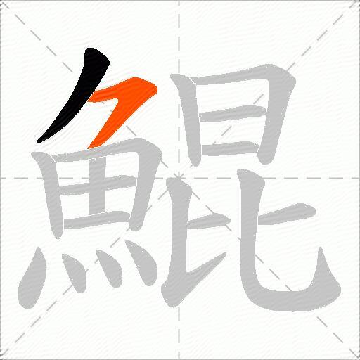 鯤
