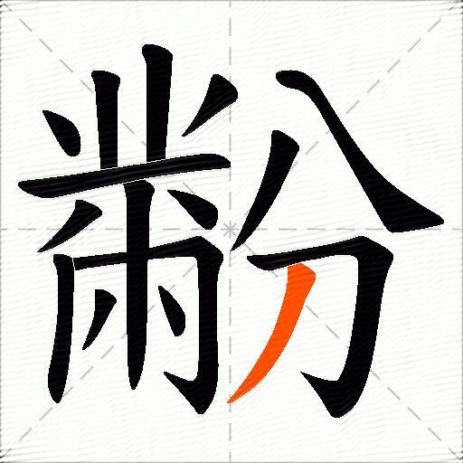 黺