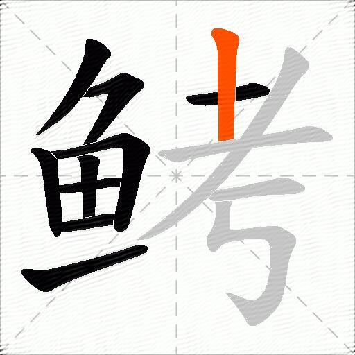 鲓