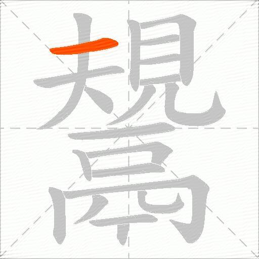 鬹