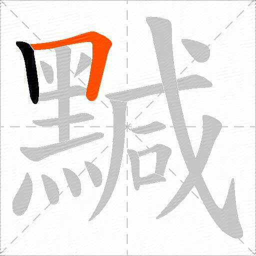 黬