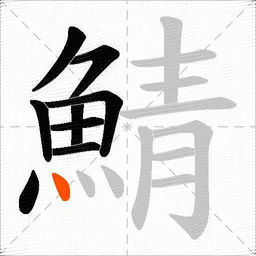 鯖