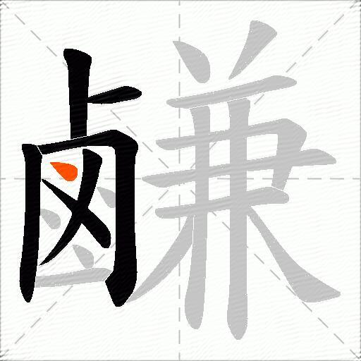 鹻
