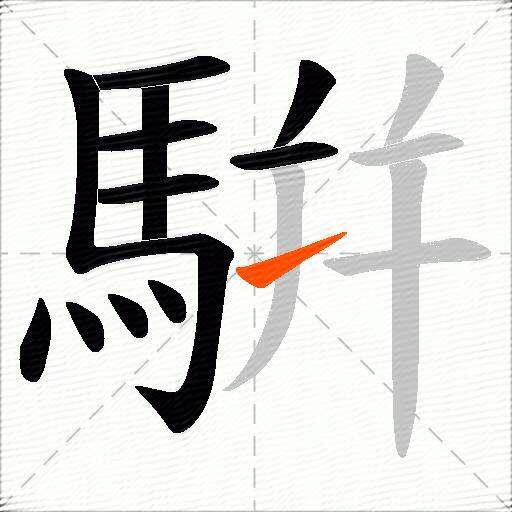 騈