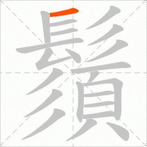 鬚