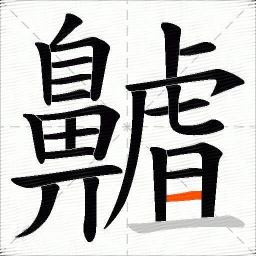 齇