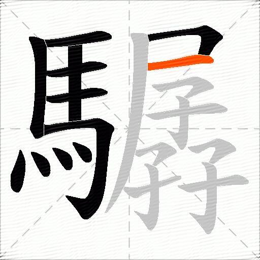 驏