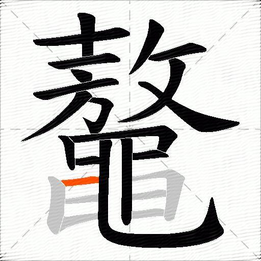 鼇