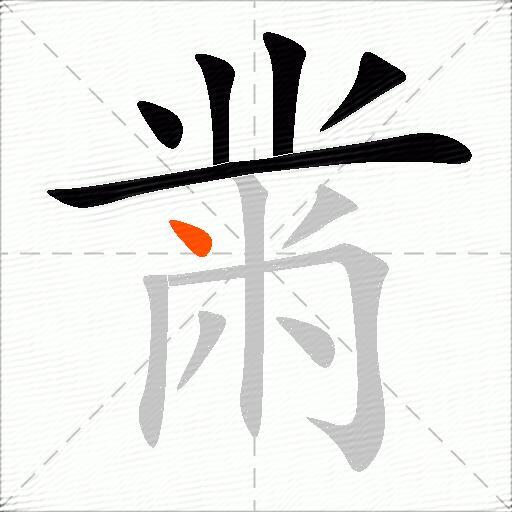 黹