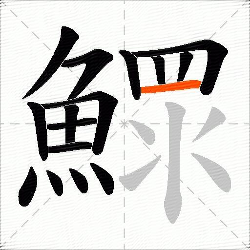 鰥