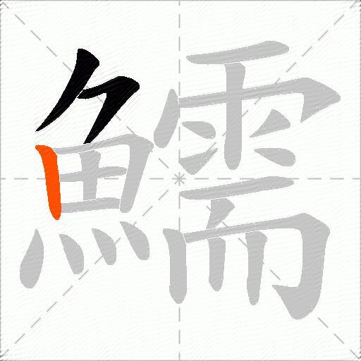 鱬