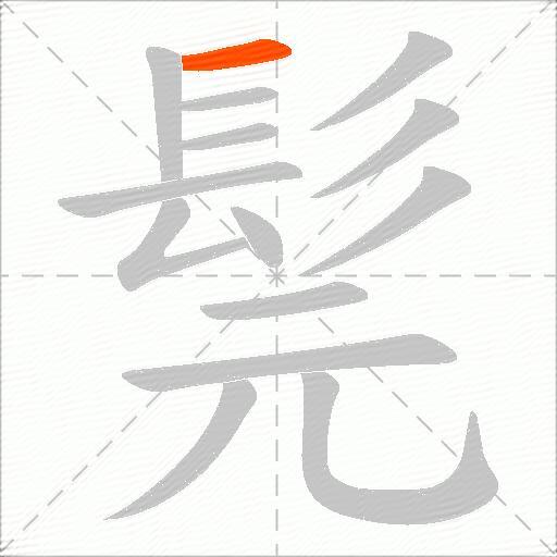 髨