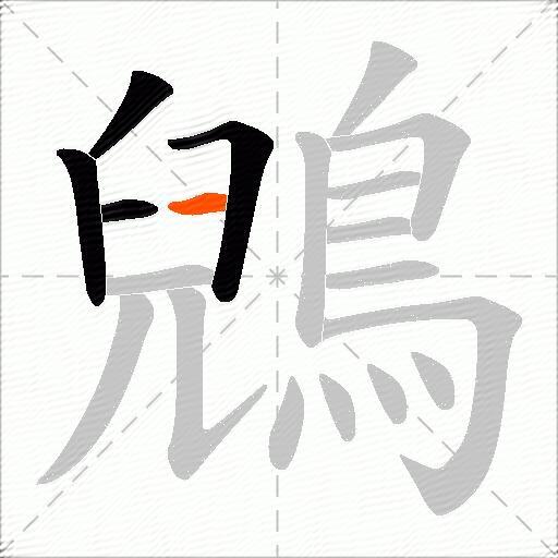 鶂