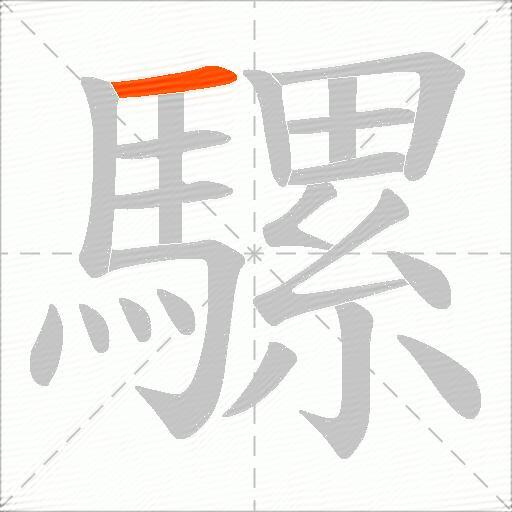 騾