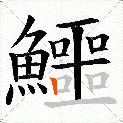 鱷