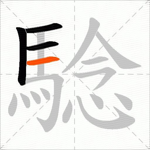 騐