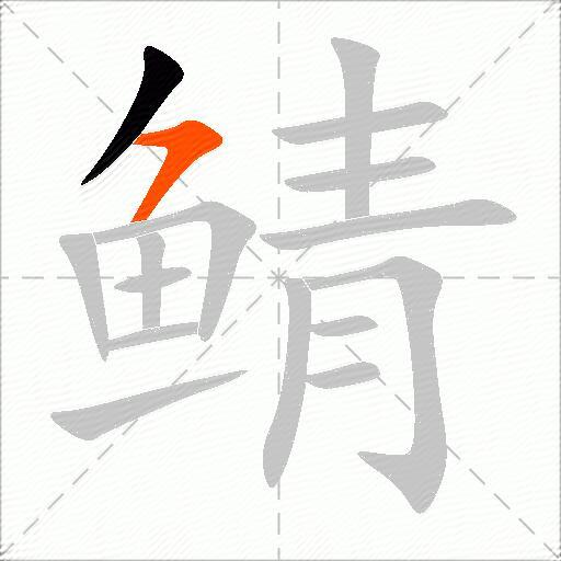 鲭