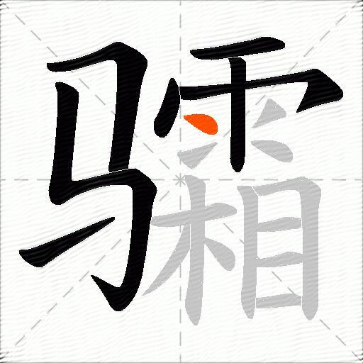 骦