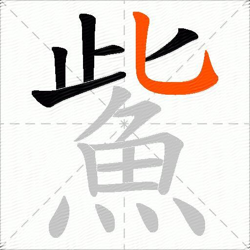 鮆