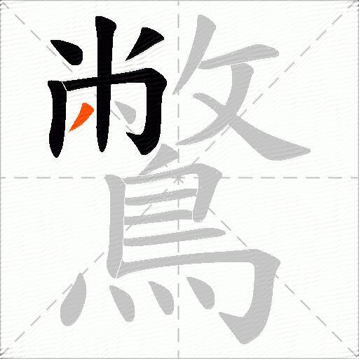 鷩
