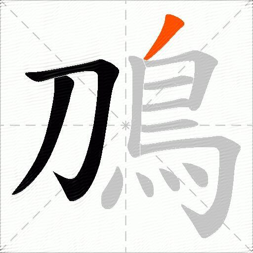 鳭