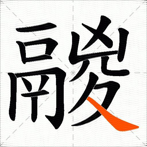 鬷