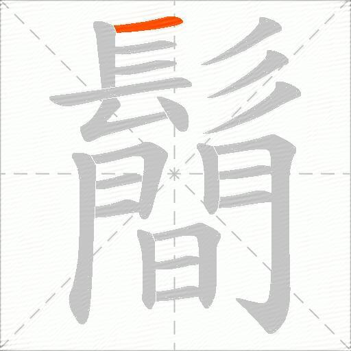 鬝