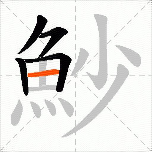 魦