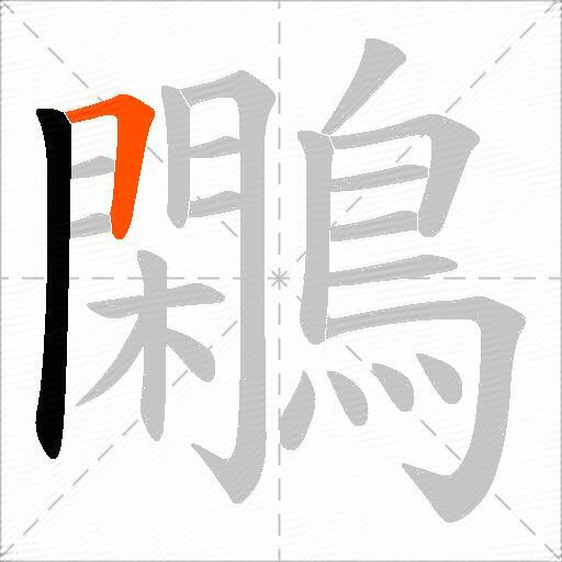 鷴