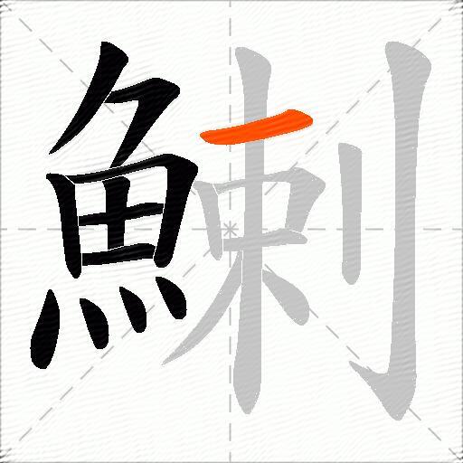 鯻