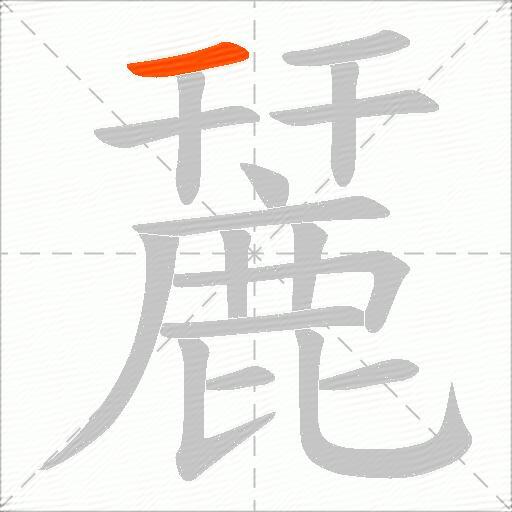 麉