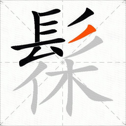 髹