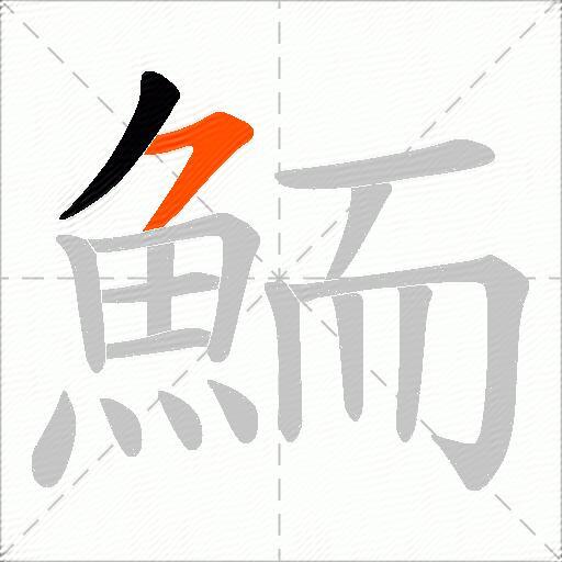鮞
