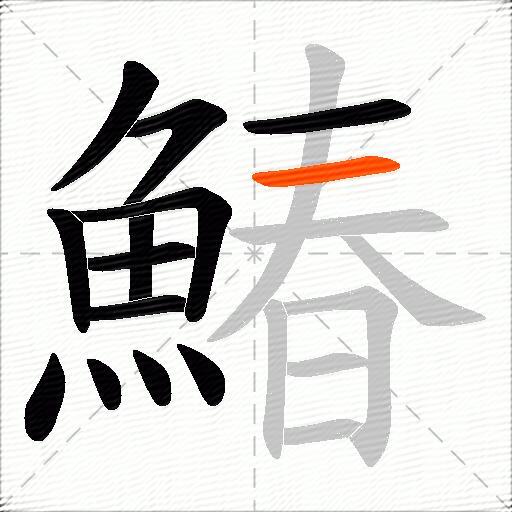 鰆