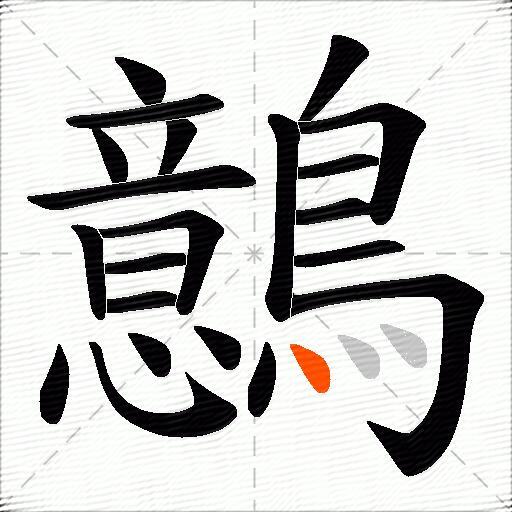 鷾