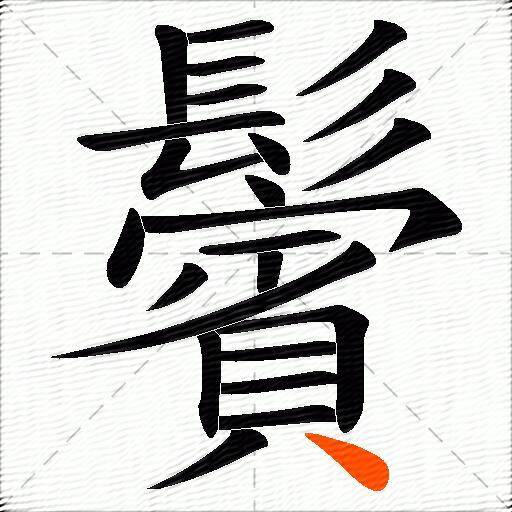 鬢