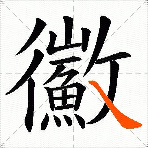 鰴