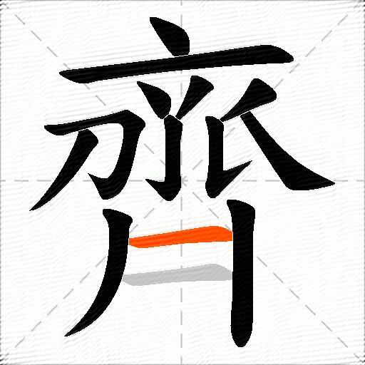 齊