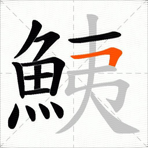 鮧