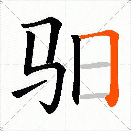 驲